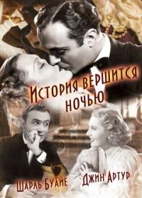 История вершится ночью (1937) History Is Made at Night
