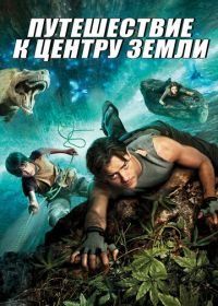 Путешествие к Центру Земли (2008) Journey to the Center of the Earth 3D