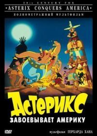 Астерикс завоевывает Америку (1994) Asterix in America