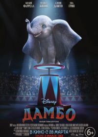 Дамбо (2019) Dumbo