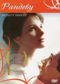Свидание (1985) Rendez-vous