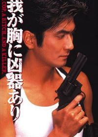 Оружие в моем сердце (1996) Waga mune ni kyoki ari