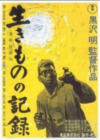 Я живу в страхе (1955) Ikimono no kiroku