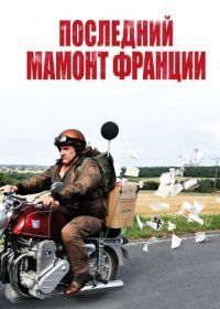 Последний Мамонт Франции (2010) Mammuth