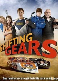 Переключить передачу (2018) Shifting Gears