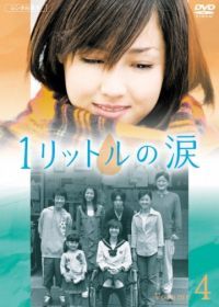 Один литр слёз (2005) Ichi rittoru no namida