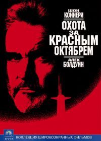 Охота за «Красным Октябрем» (1990) The Hunt for Red October