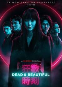 Мертвы и прекрасны (2021) Dead & Beautiful