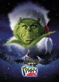 Гринч – похититель Рождества (2000) How the Grinch Stole Christmas