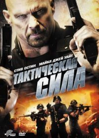 Тактическая сила (2011) Tactical Force