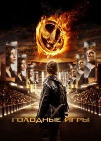 Голодные игры (2012) The Hunger Games