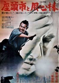 Битва самураев (1970) Zatôichi to Yôjinbô