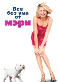 Все без ума от Мэри (1998) There's Something About Mary