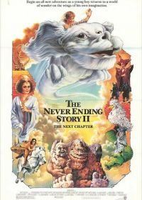 Бесконечная история 2: Новая глава (1990) The NeverEnding Story II: The Next Chapter