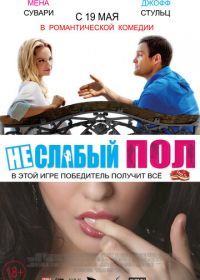 Неслабый пол (2014) The Opposite Sex