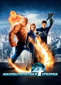 Фантастическая четверка (2005) Fantastic Four