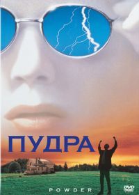Пудра (1995) Powder