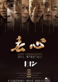 Без совести (2018) Diu xin