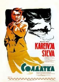 Солдатка (1959)