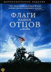 Флаги наших отцов (2006) Flags of Our Fathers