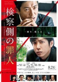 Преступник для прокурора (2018) Kensatsu gawa no zainin