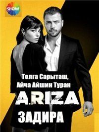Задира (2020) Ariza
