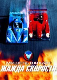 Мишель Вальян: Жажда скорости (2003) Michel Vaillant