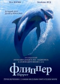 Флиппер (1996) Flipper