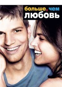 Больше, чем любовь (2005) A Lot Like Love