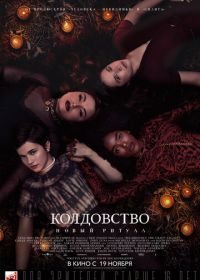 Колдовство: Новый ритуал (2020) The Craft: Legacy