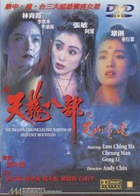 Хроники драконов: Девы небесной горы (1994) San tin lung bat bo: Tin San Tung Lo