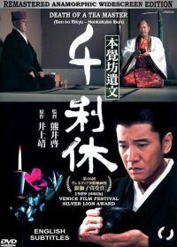 Смерть мастера чайной церемонии (1989) Sen no Rikyu: Honkakubô ibun
