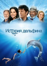 История дельфина (2011) Dolphin Tale