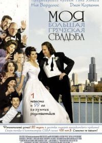 Моя большая греческая свадьба (2001) My Big Fat Greek Wedding