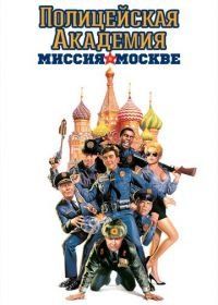 Полицейская академия 7: Миссия в Москве (1994) Police Academy: Mission to Moscow