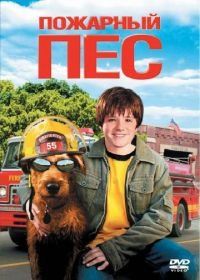 Пожарный пес (2006) Firehouse Dog