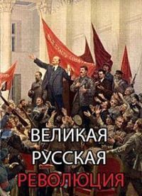 Великая русская революция (2017)