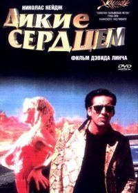 Дикие сердцем (1990) Wild at Heart