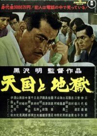Рай и ад (1963) Tengoku to jigoku