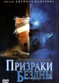 Призраки бездны: Титаник (2003) Ghosts of the Abyss