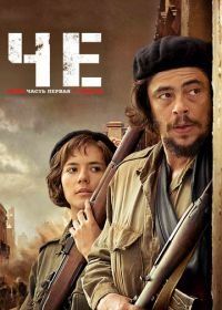 Че: Часть первая. Аргентинец (2008) Che: Part One