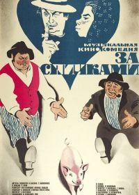 За спичками (1979)