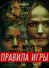 Правила игры (2022) Rules of the Game