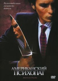 Американский психопат (2000) American Psycho