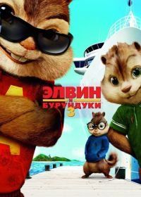Элвин и бурундуки 3 (2011) Alvin and the Chipmunks: Chipwrecked