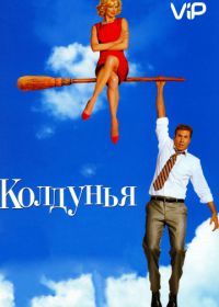 Колдунья (2005) Bewitched