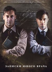 Записки юного врача (2012) A Young Doctor's Notebook & Other Stories