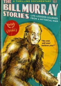Жизненные уроки Билла Мюррея (2018) The Bill Murray Stories: Life Lessons Learned from a Mythical Man