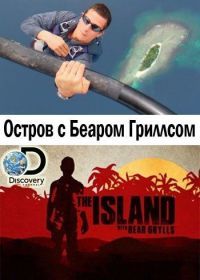 Discovery. Остров с Беаром Гриллсом (2014) The Island with Bear Grylls