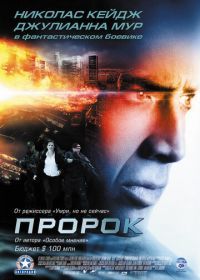 Пророк (2007) Next